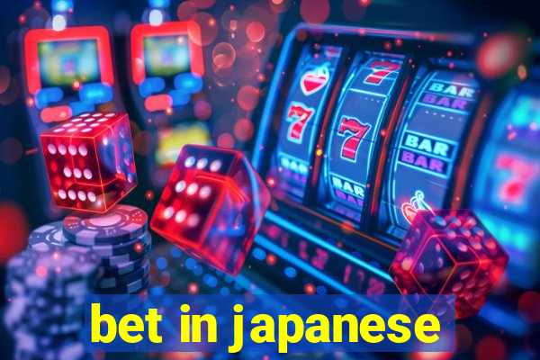 bet in japanese