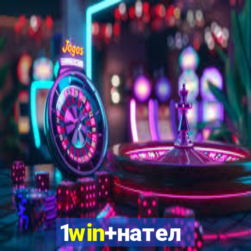 1win+нателефон